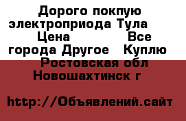 Дорого покпую электроприода Тула auma › Цена ­ 85 500 - Все города Другое » Куплю   . Ростовская обл.,Новошахтинск г.